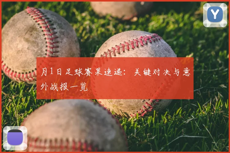 月1日足球赛果速递：关键对决与意外战报一览