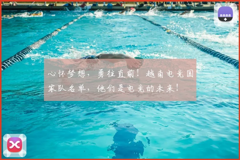 心怀梦想,勇往直前!越南电竞国家队名单,他们是电竞的未来!